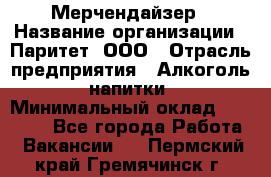 Мерчендайзер › Название организации ­ Паритет, ООО › Отрасль предприятия ­ Алкоголь, напитки › Минимальный оклад ­ 28 000 - Все города Работа » Вакансии   . Пермский край,Гремячинск г.